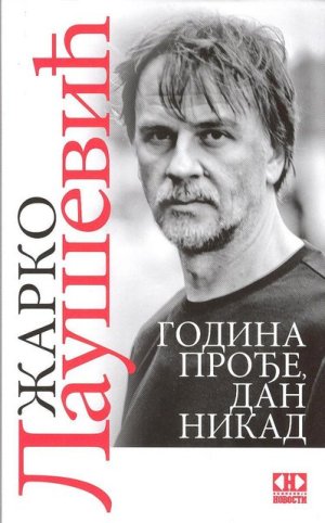 godina-prode-dan-nikad-zarko-lausevic~l_33890.jpg