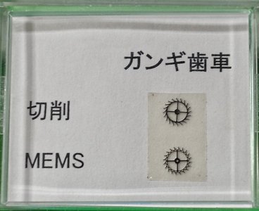 MEMS i tradicionalno pravljeni zupcanik.jpg MEMS i tradicionalno pravljeni zupcanik.jpg